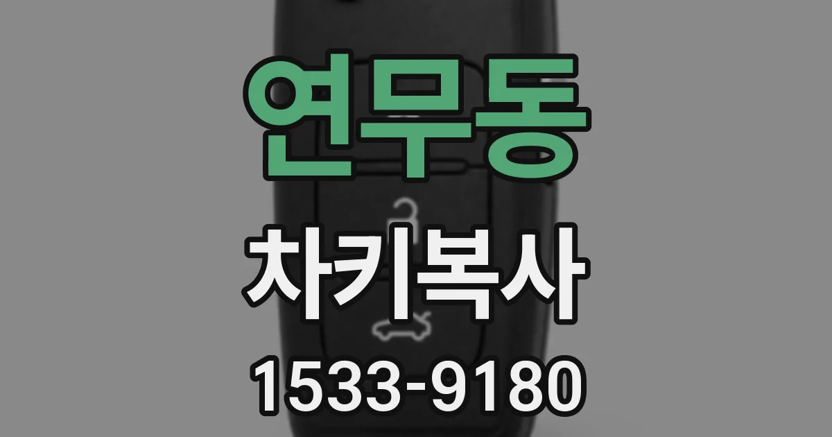 연무동 차키복사