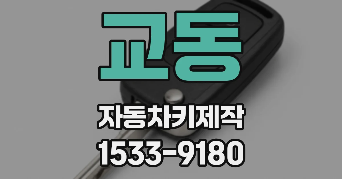 교동 자동차키제작