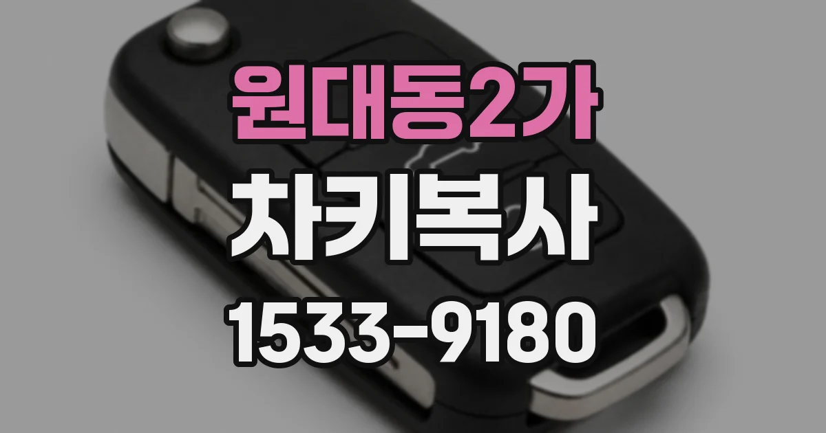 원대동2가 차키복사