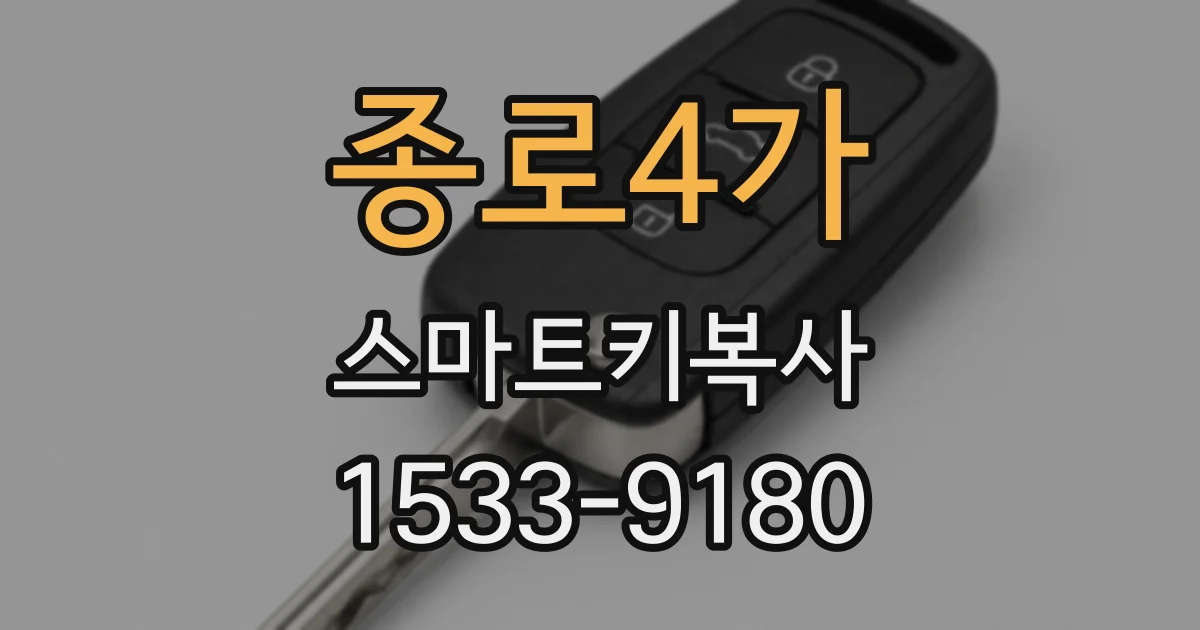 종로4가 스마트키복사