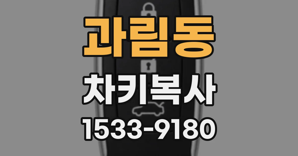 과림동 차키복사