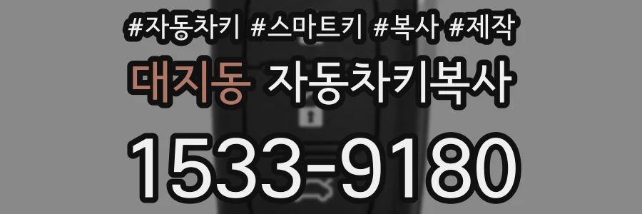 대지동 자동차키복사
