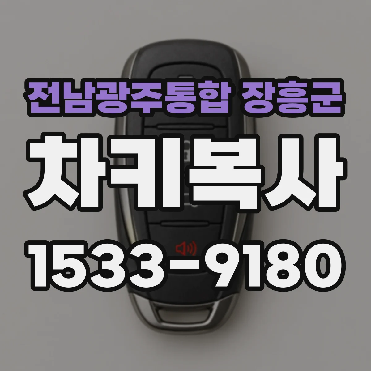 전남광주통합 장흥군 차키복사