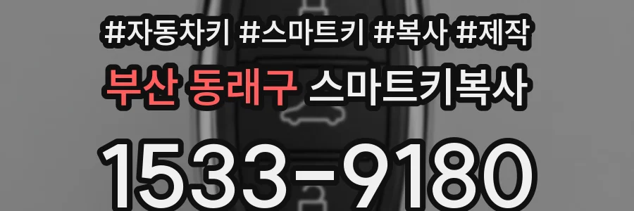 부산 동래구 스마트키복사