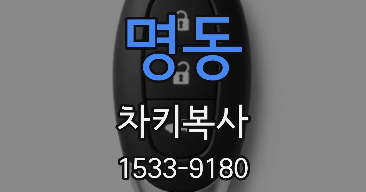명동 차키복사