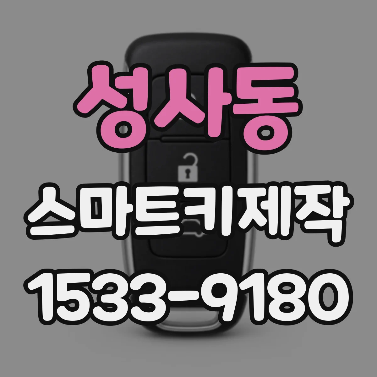성사동 스마트키제작
