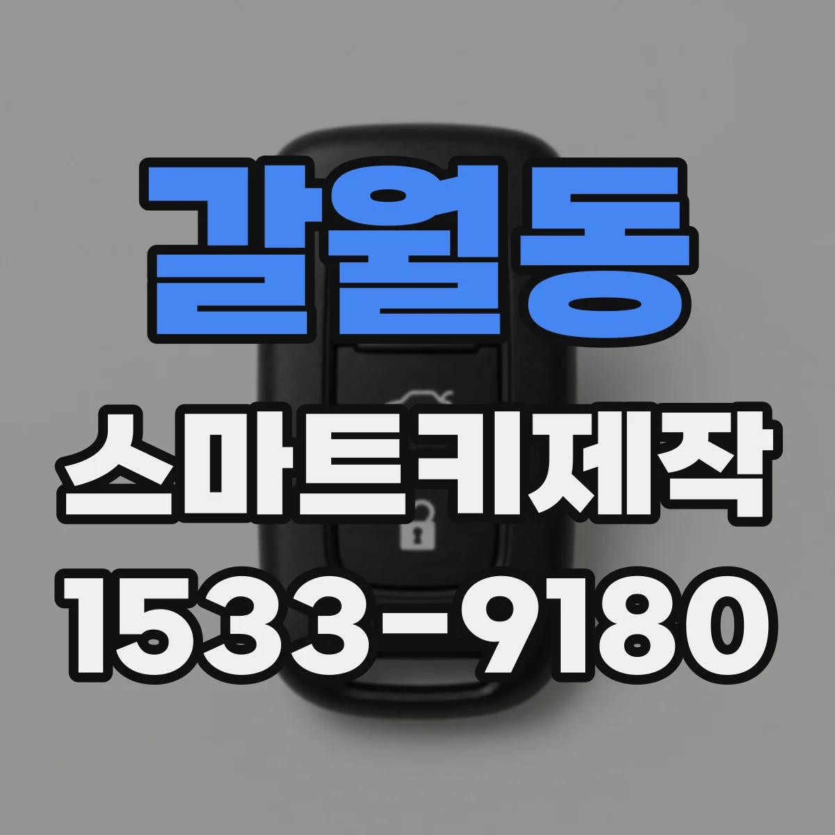 갈월동 스마트키제작