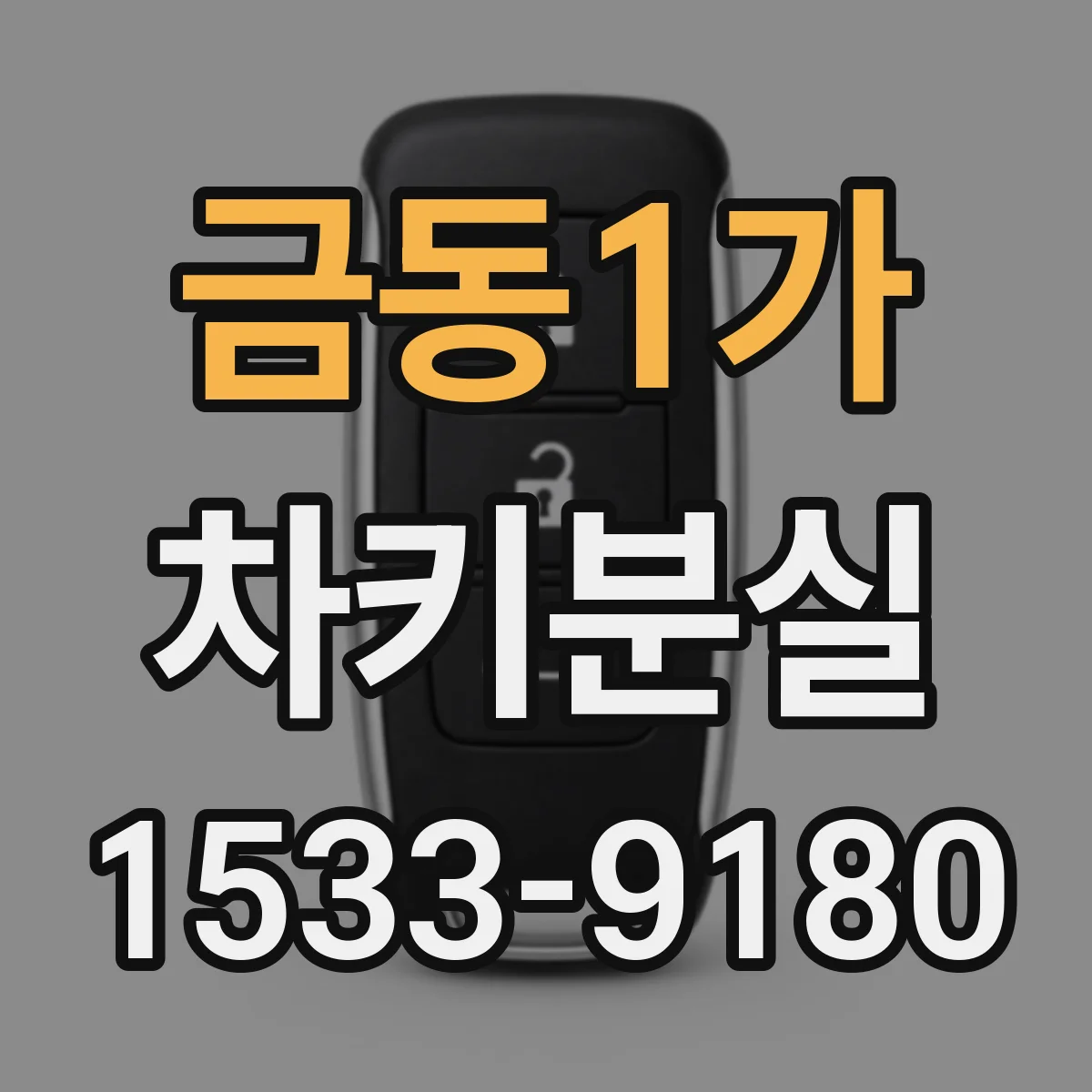 금동1가 차키분실