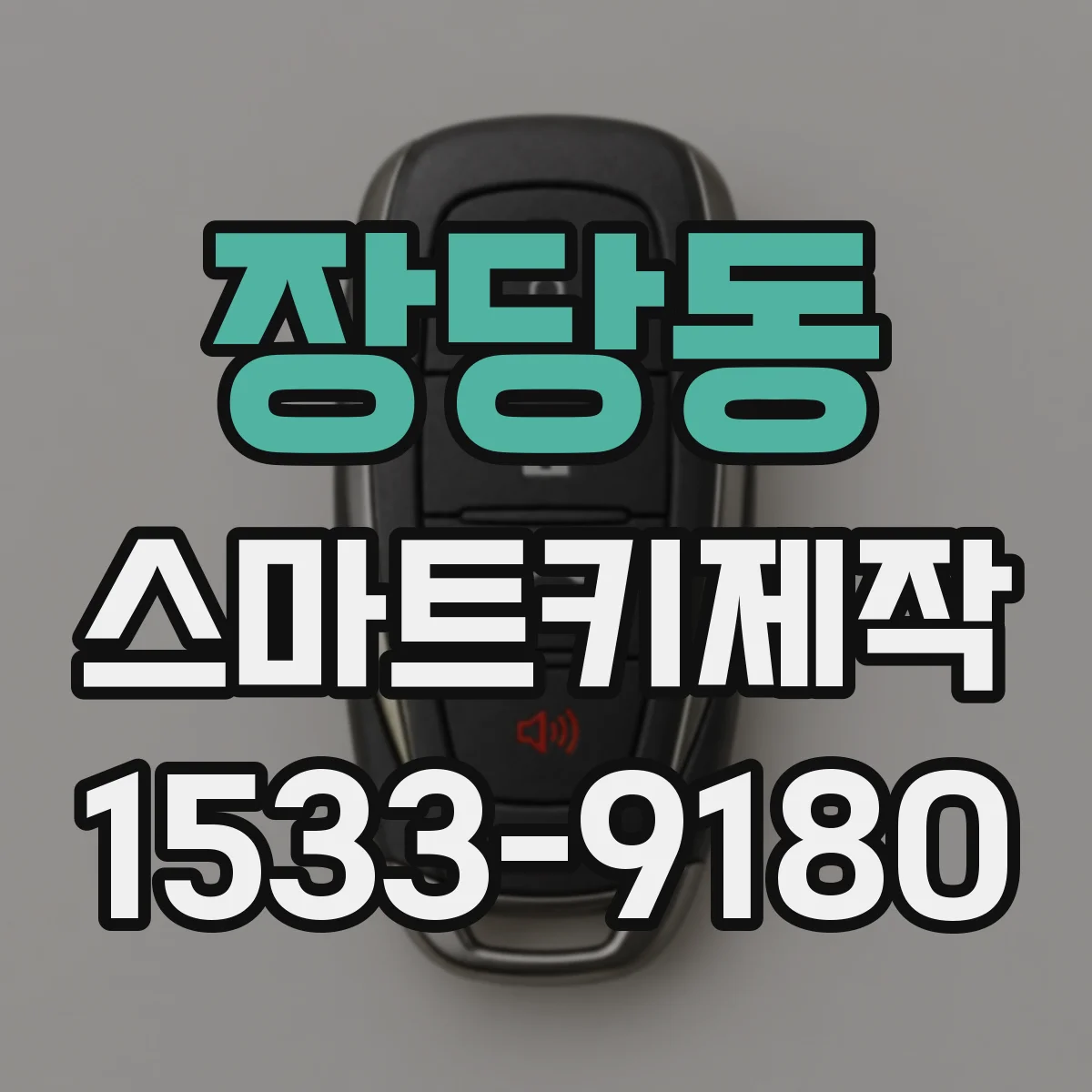 장당동 스마트키제작