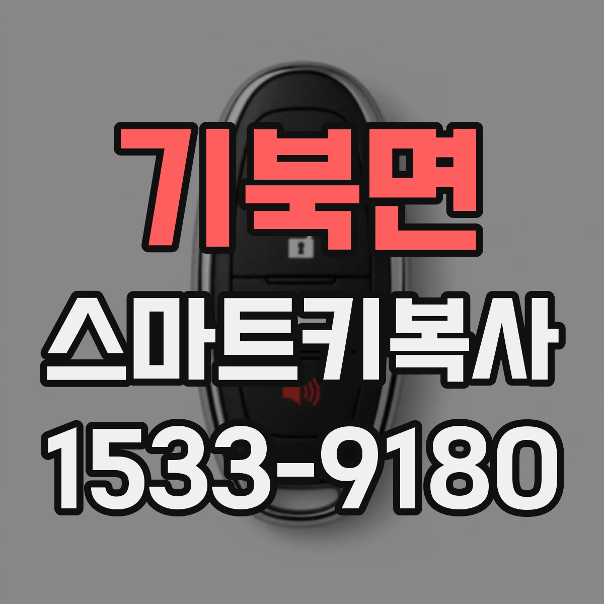 기북면 스마트키복사