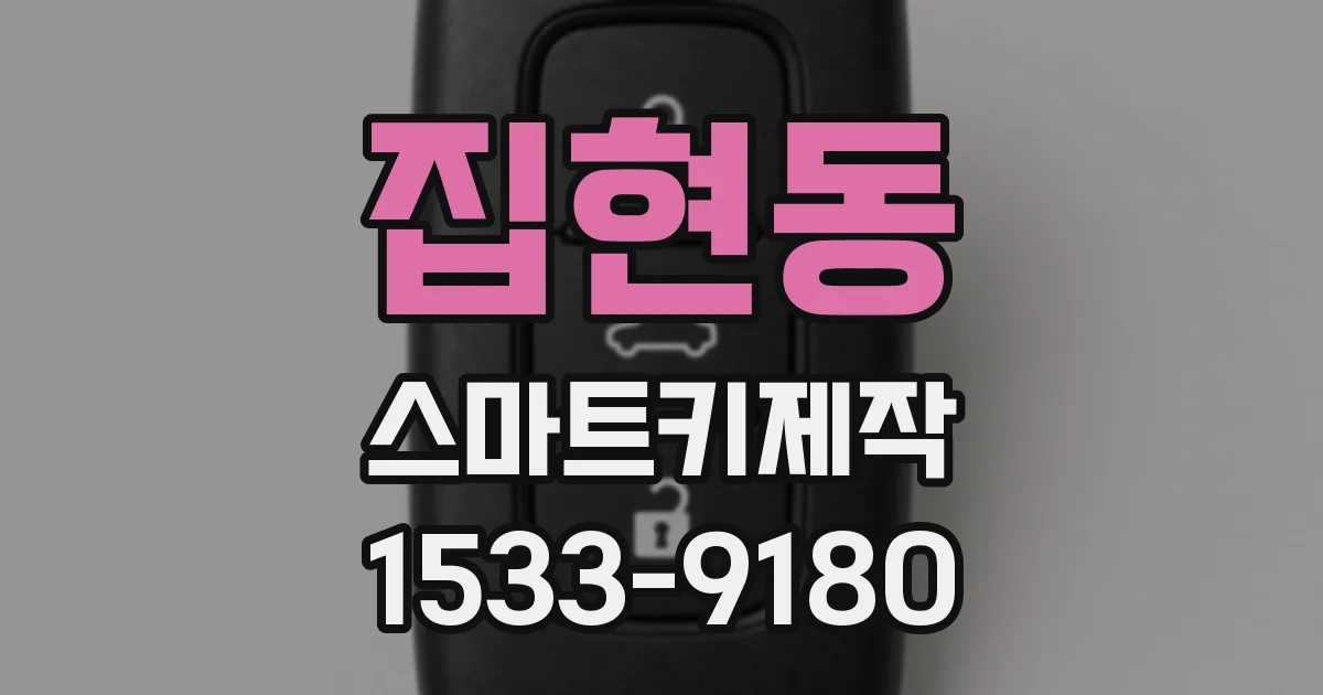 집현동 스마트키제작