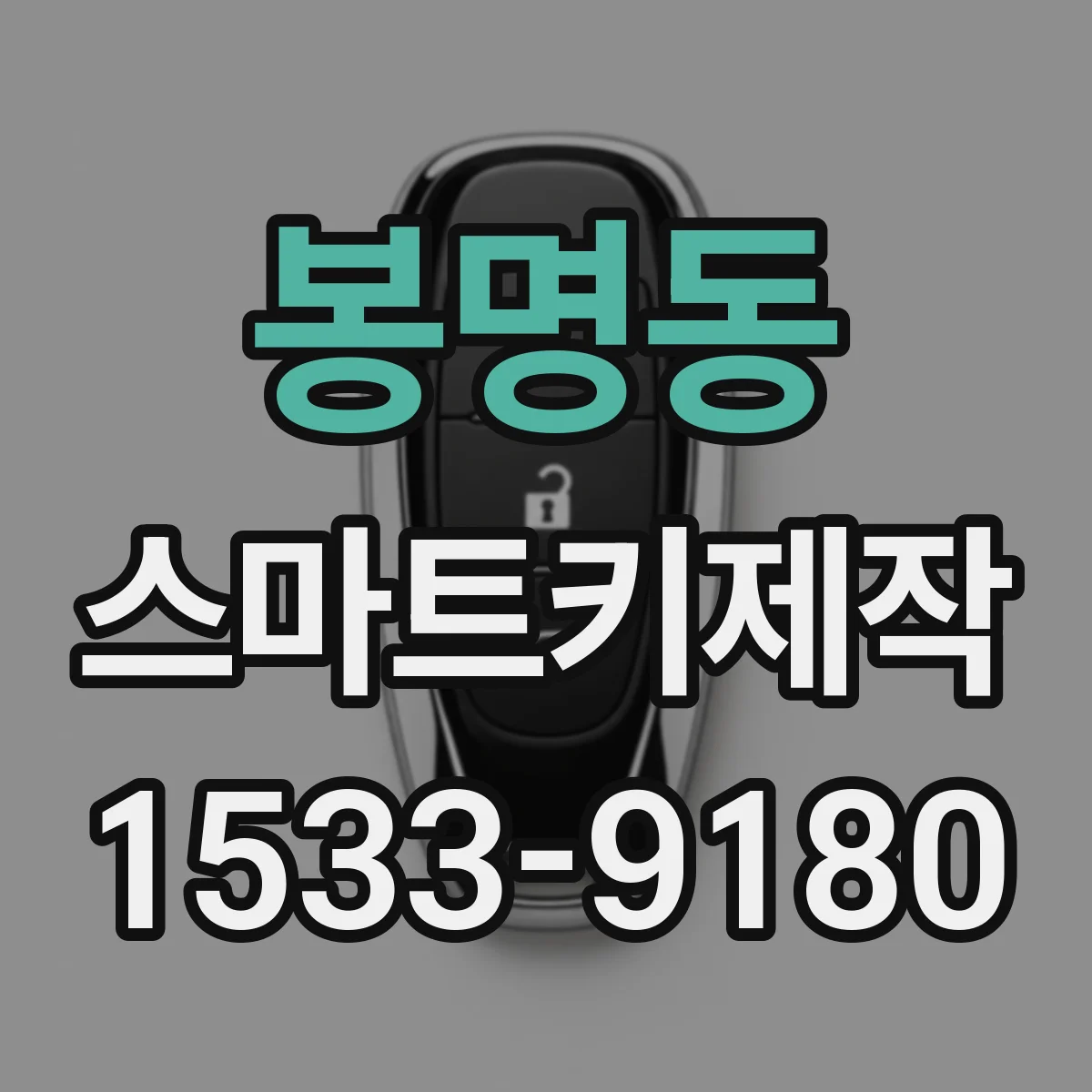 봉명동 스마트키제작