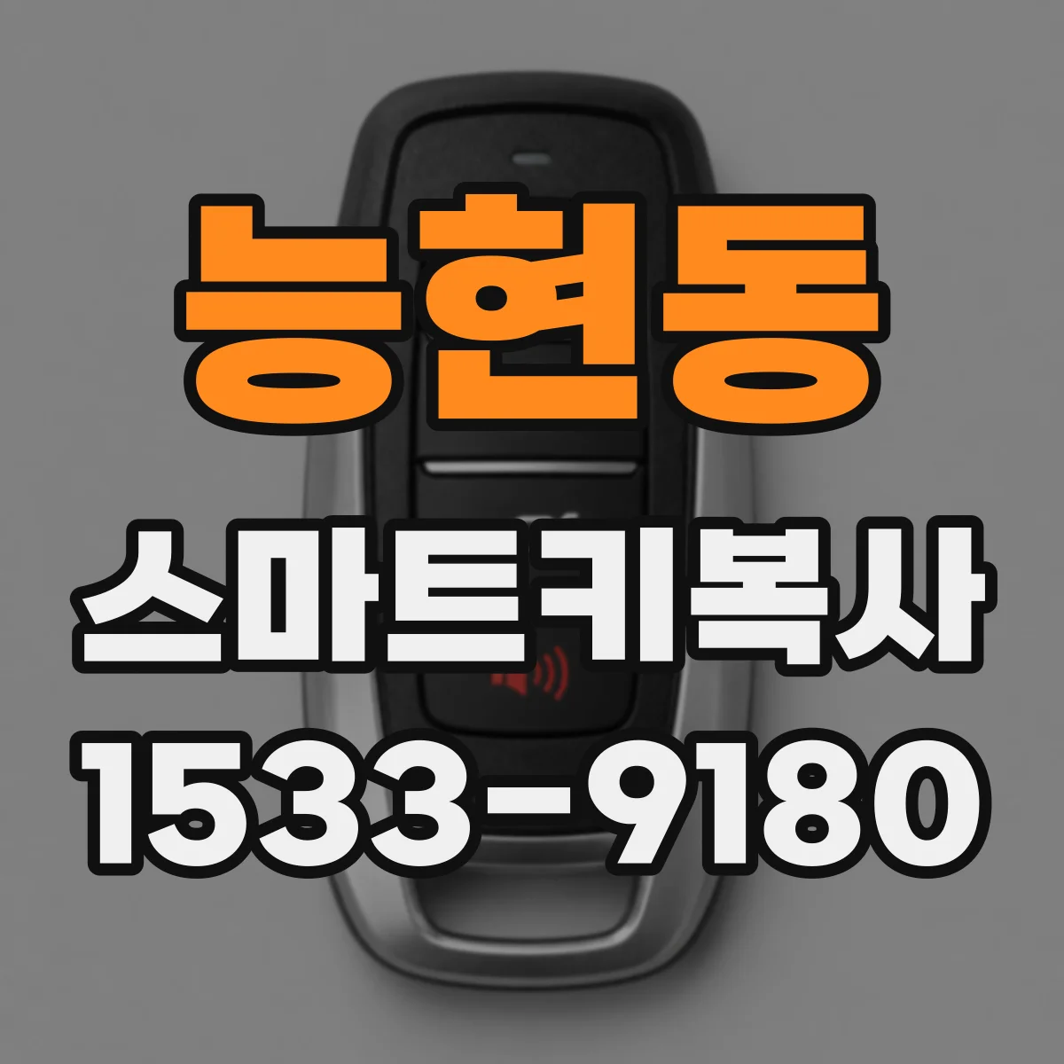 능현동 스마트키복사