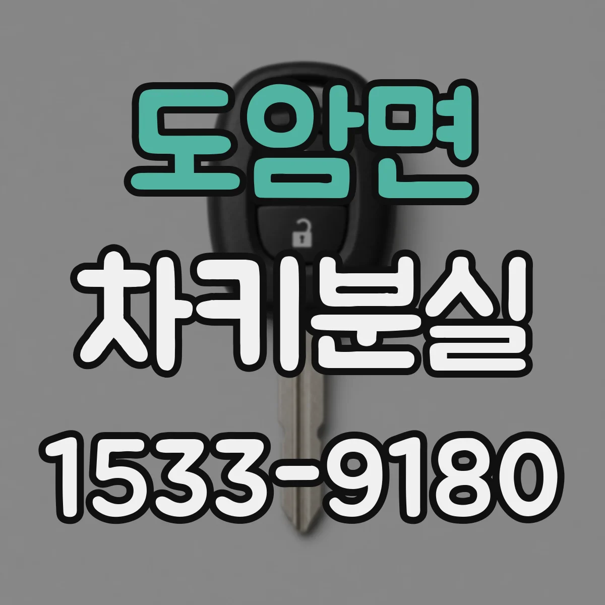 도암면 차키분실