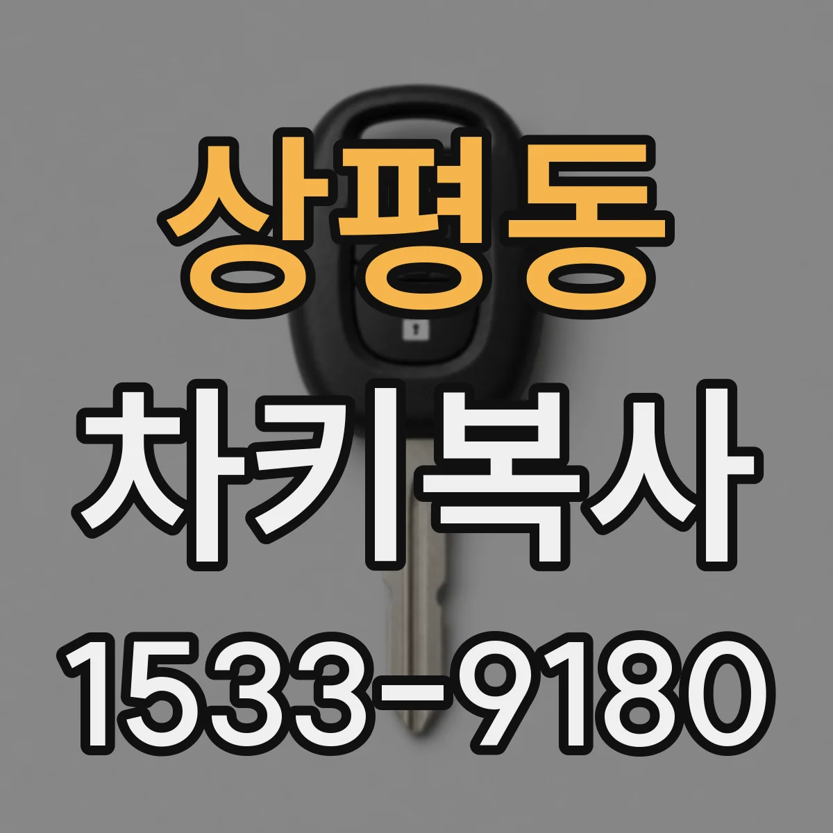 상평동 차키복사