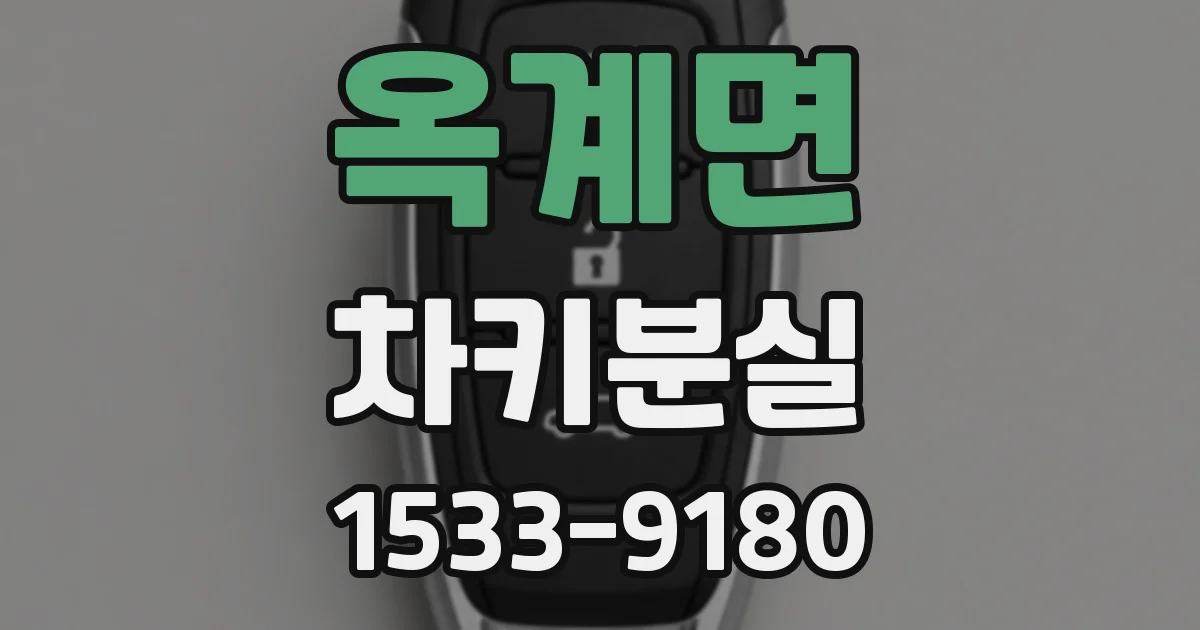 옥계면 차키분실