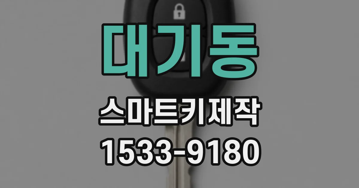 대기동 스마트키제작
