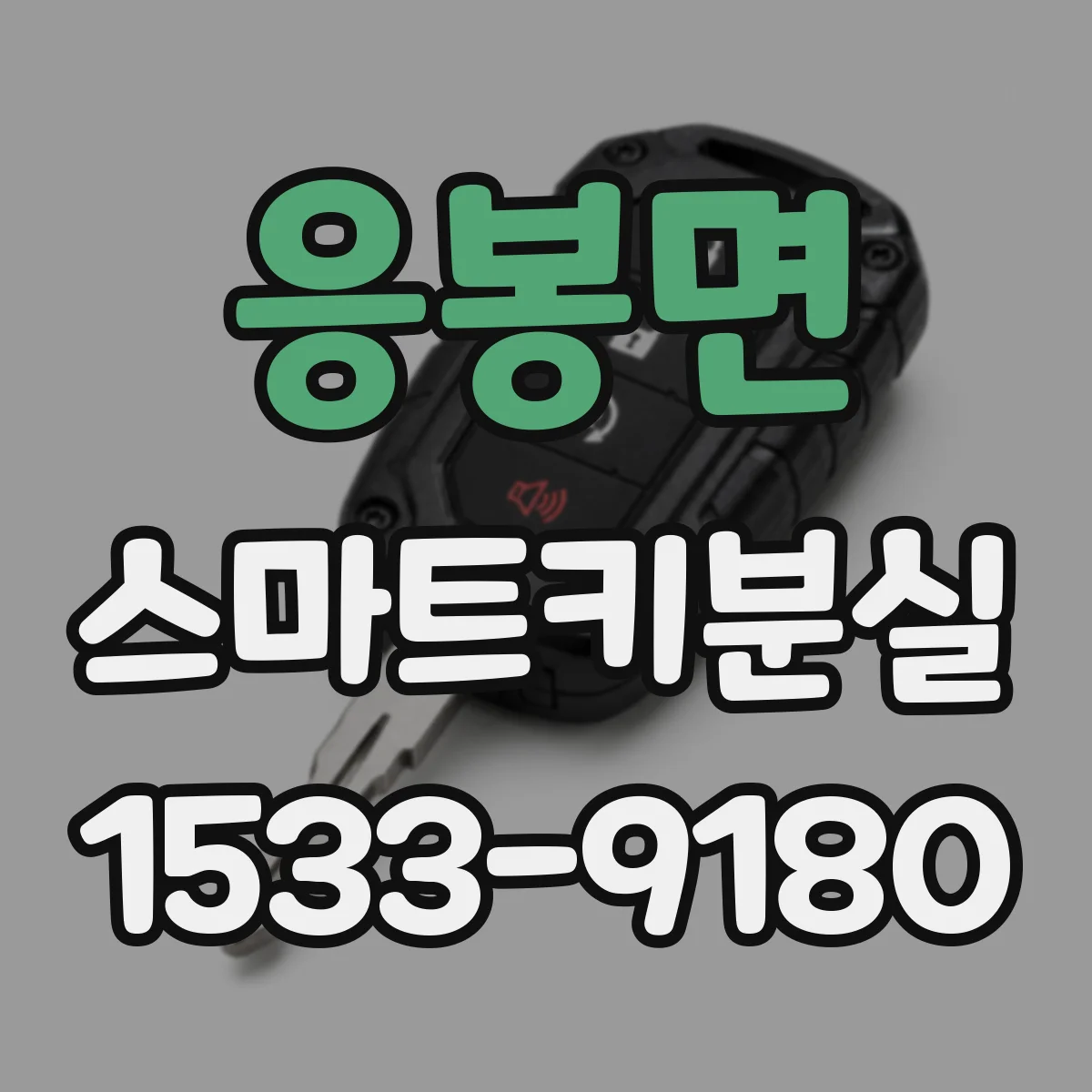 응봉면 스마트키분실