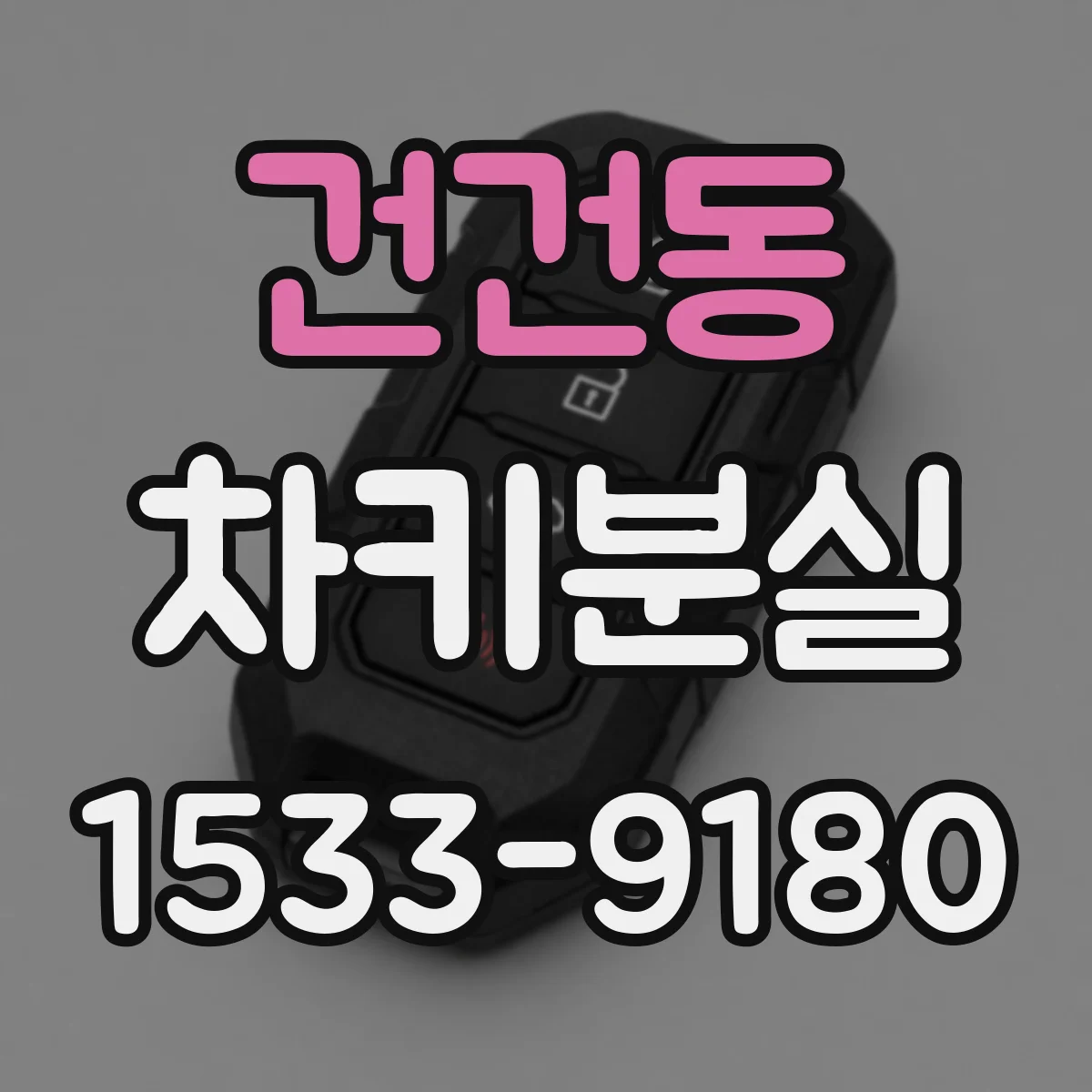 건건동 차키분실