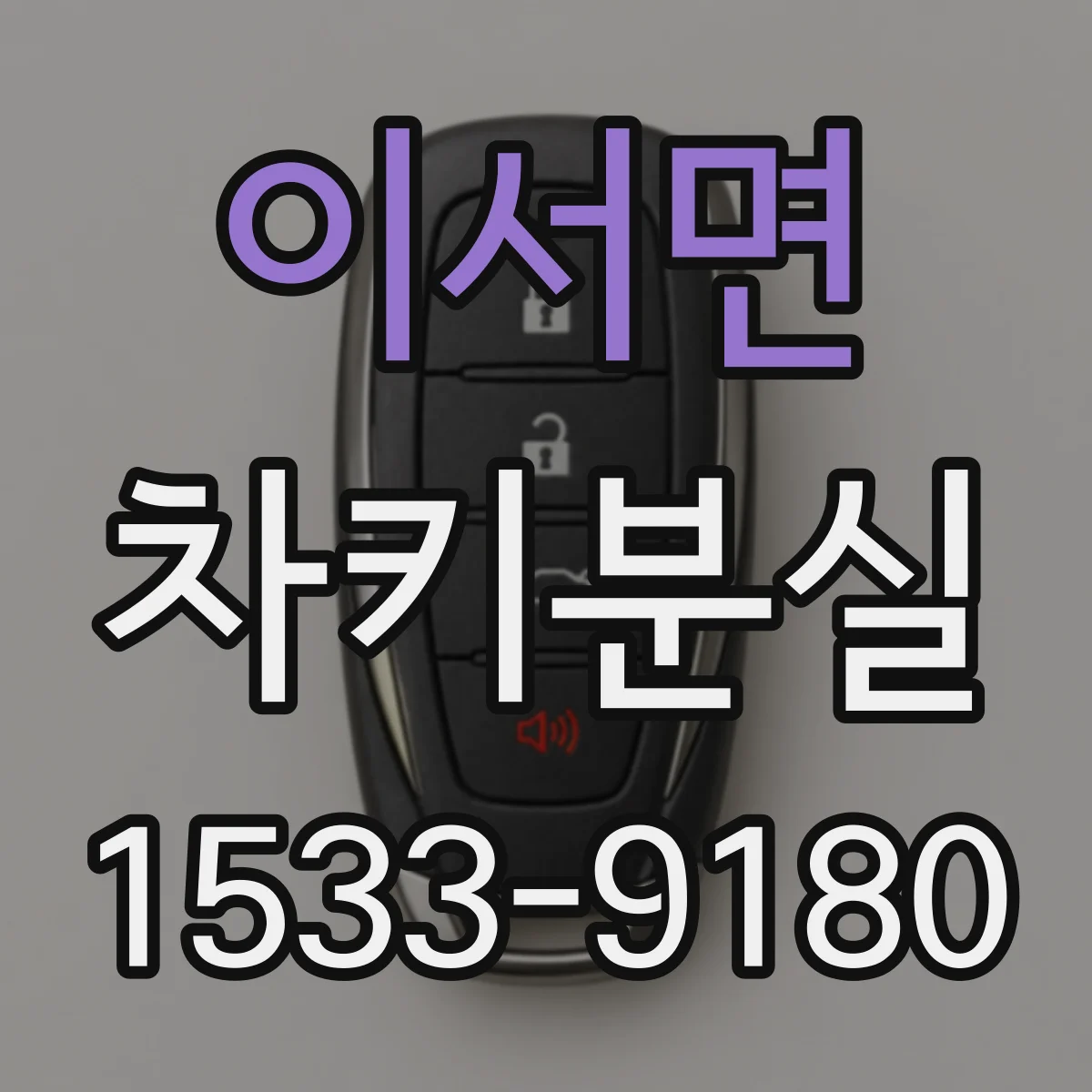 이서면 차키분실