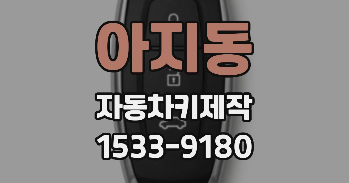 아지동 자동차키제작