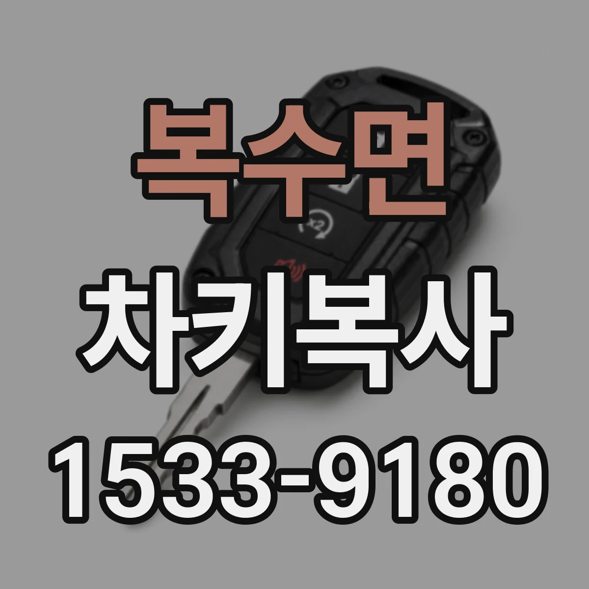 복수면 차키복사