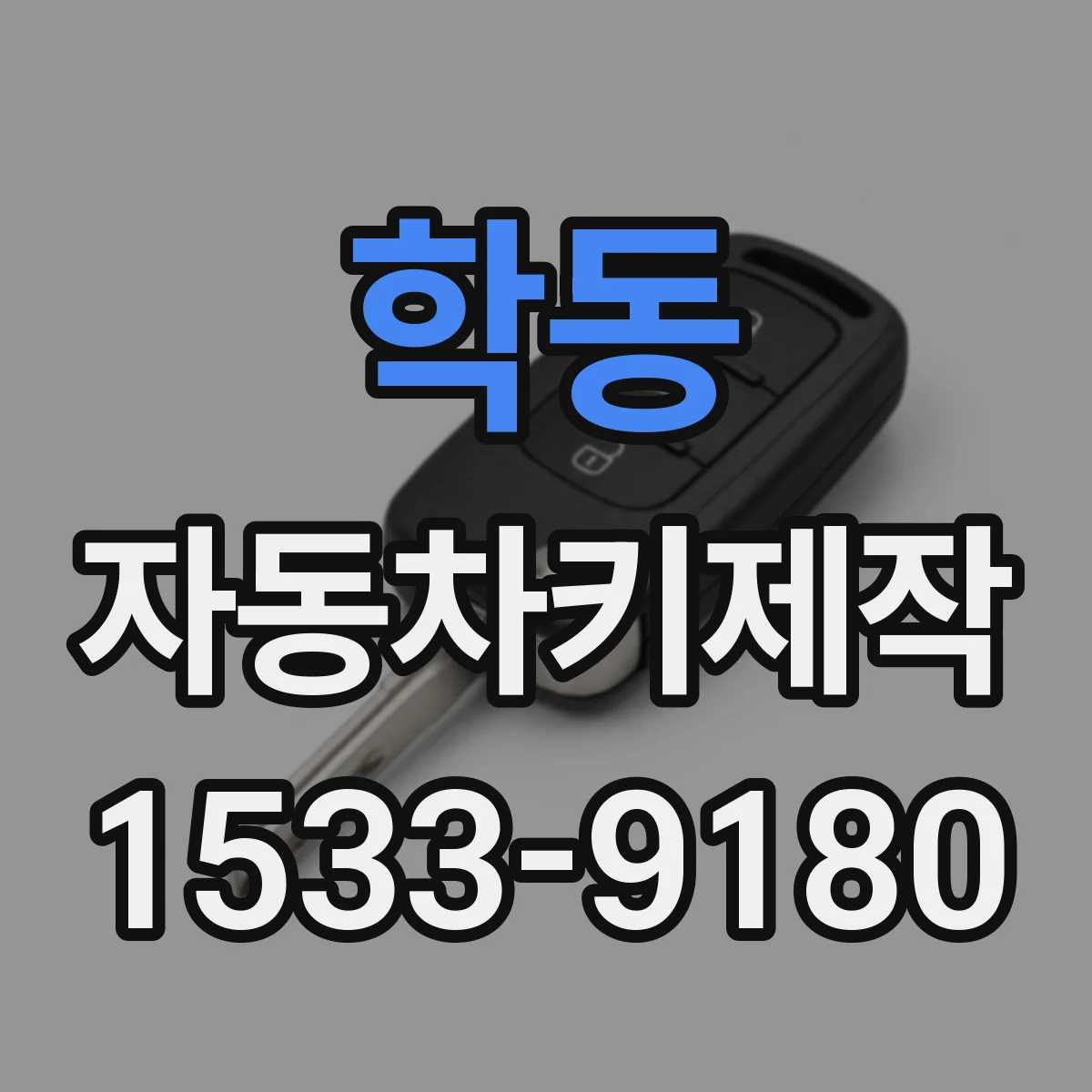 학동 자동차키제작