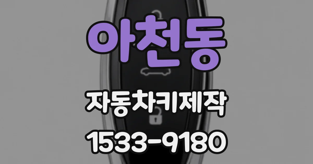 아천동 자동차키제작