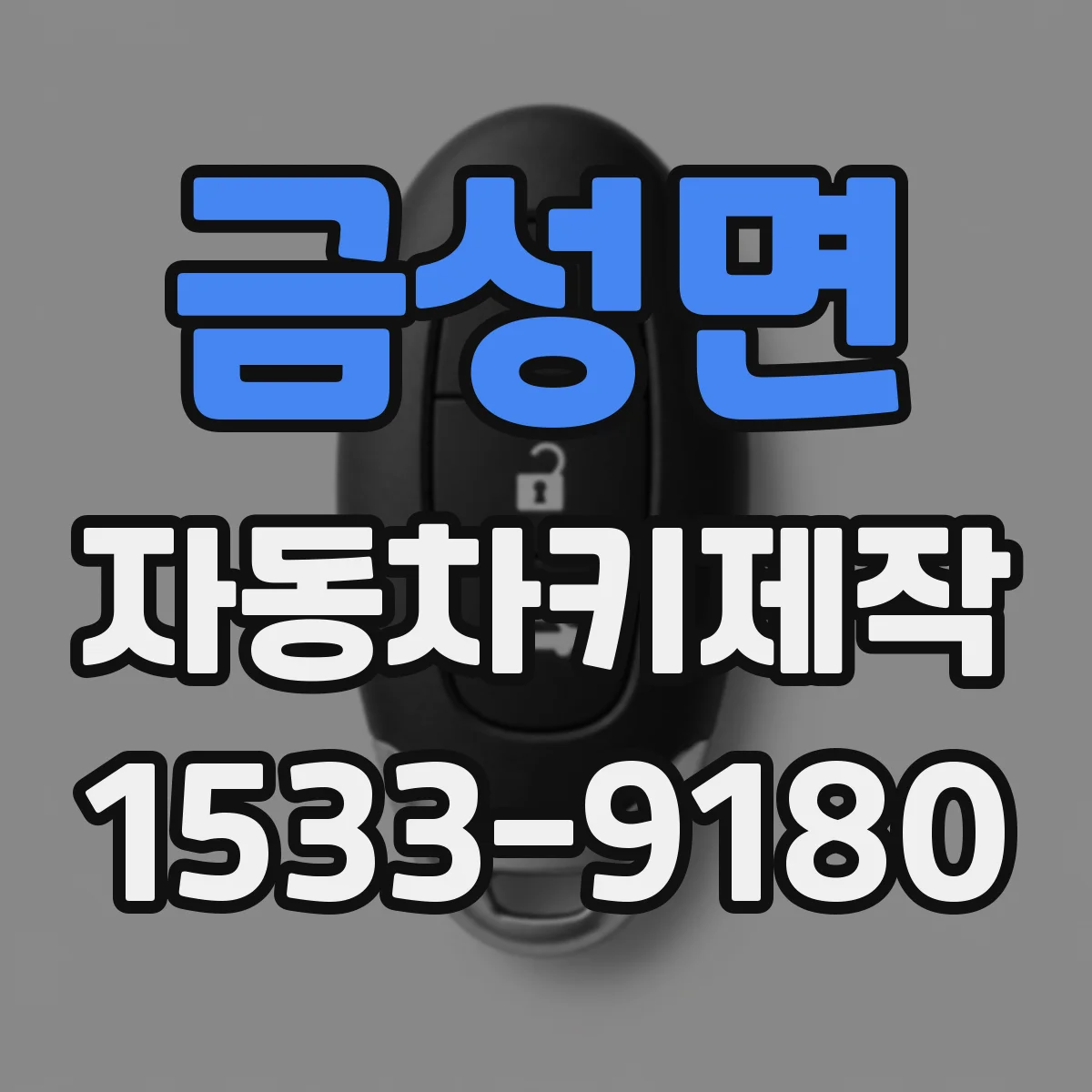 금성면 자동차키제작