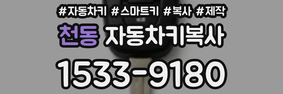 천동 자동차키복사