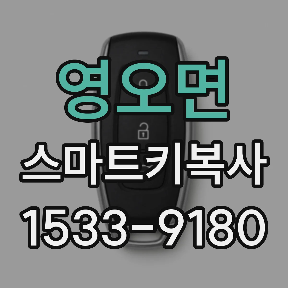 영오면 스마트키복사