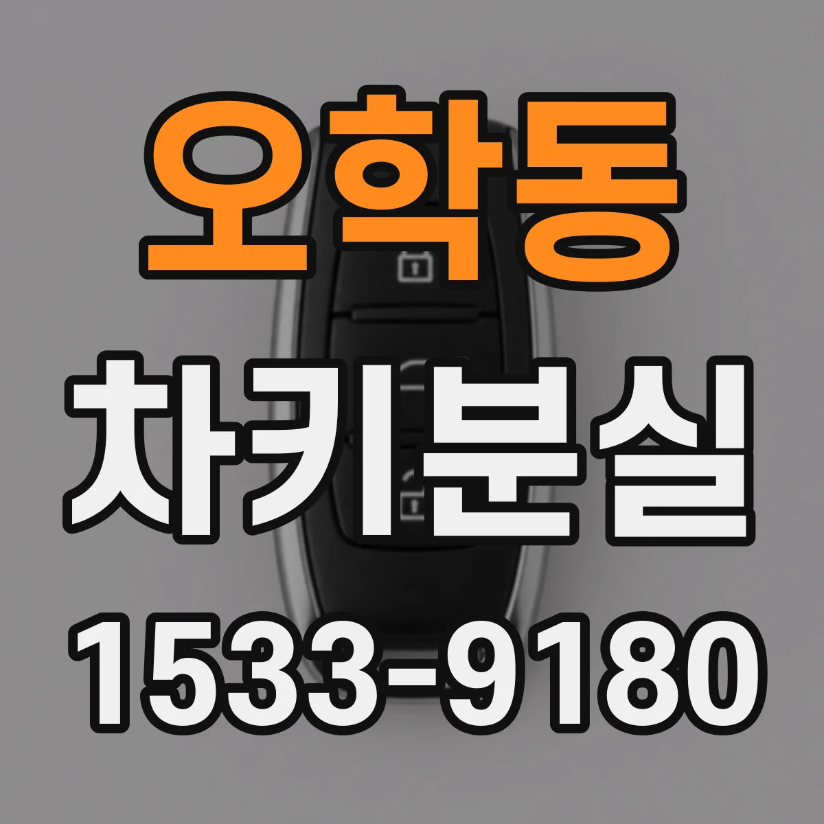 오학동 차키분실