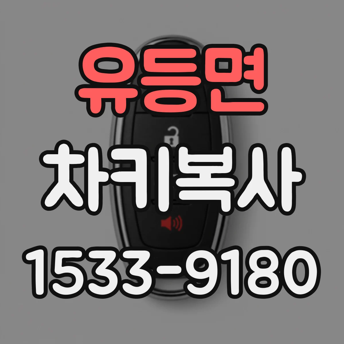 유등면 차키복사