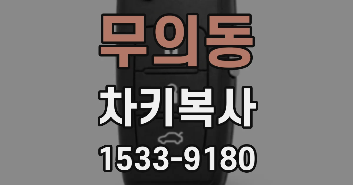 무의동 차키복사