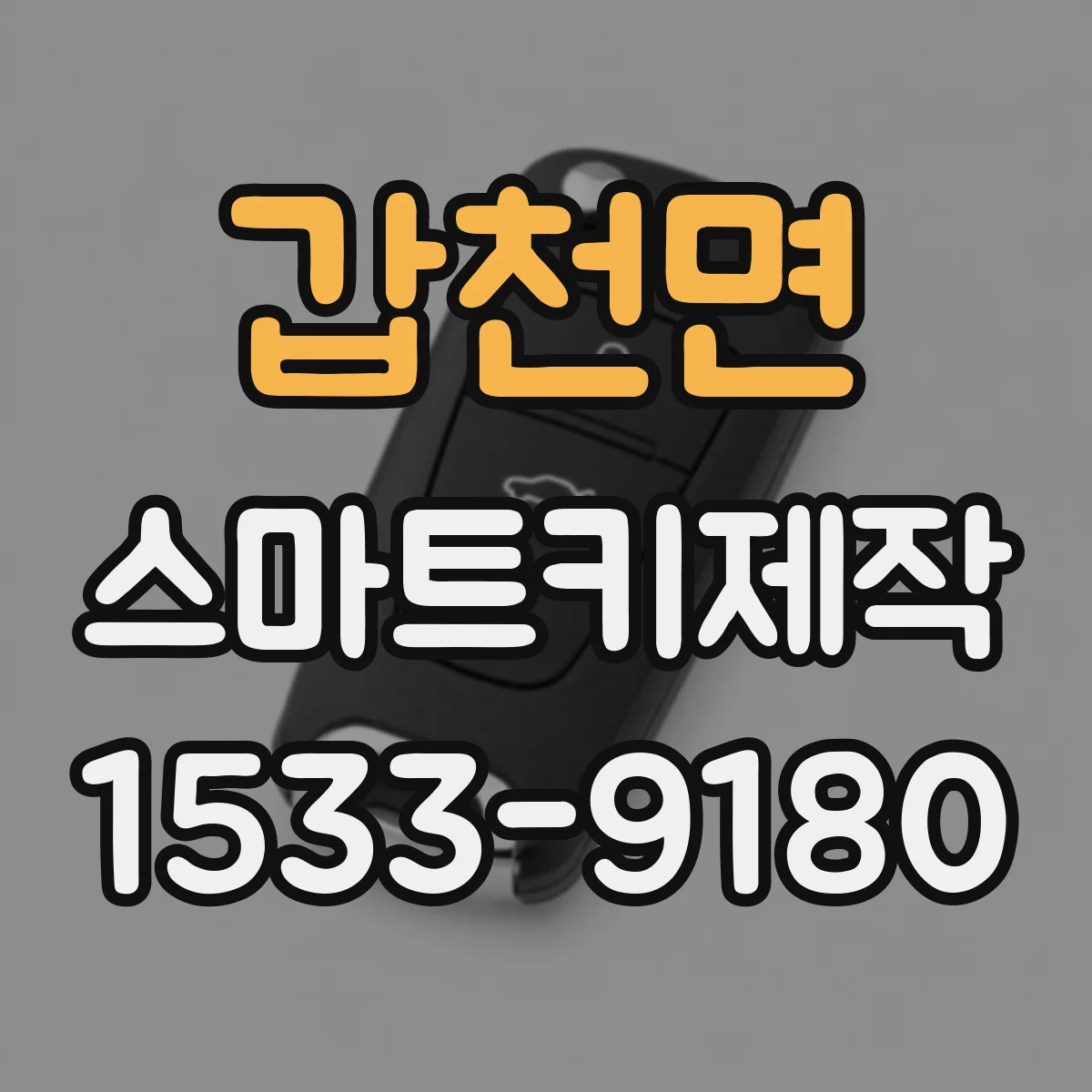 갑천면 스마트키제작