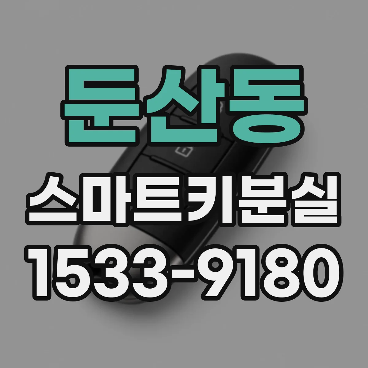 둔산동 스마트키분실