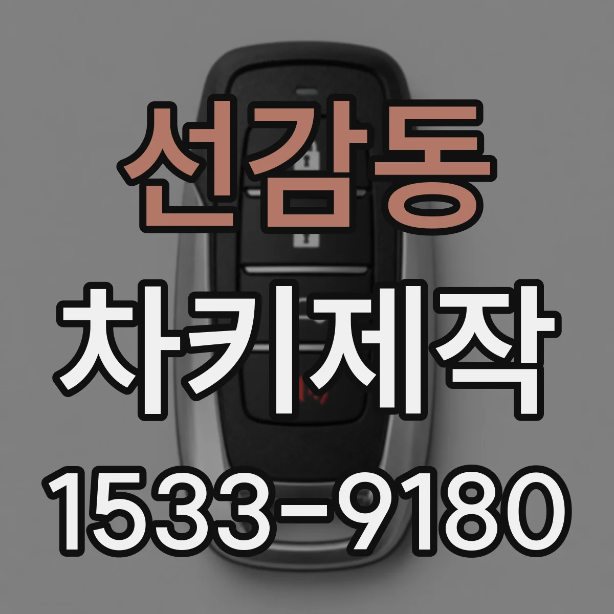 선감동 차키제작