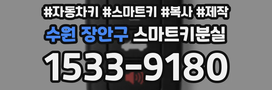 수원 장안구 스마트키분실