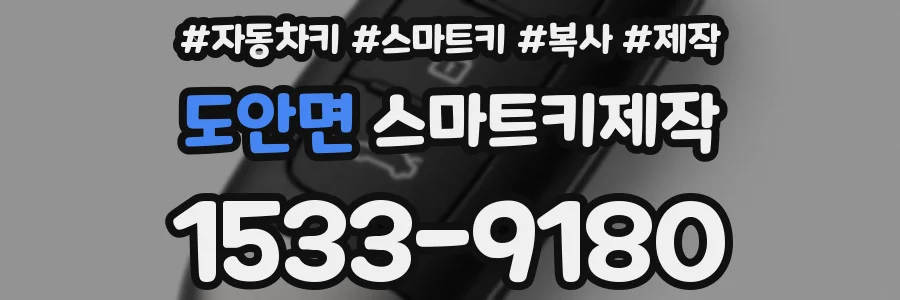 도안면 스마트키제작