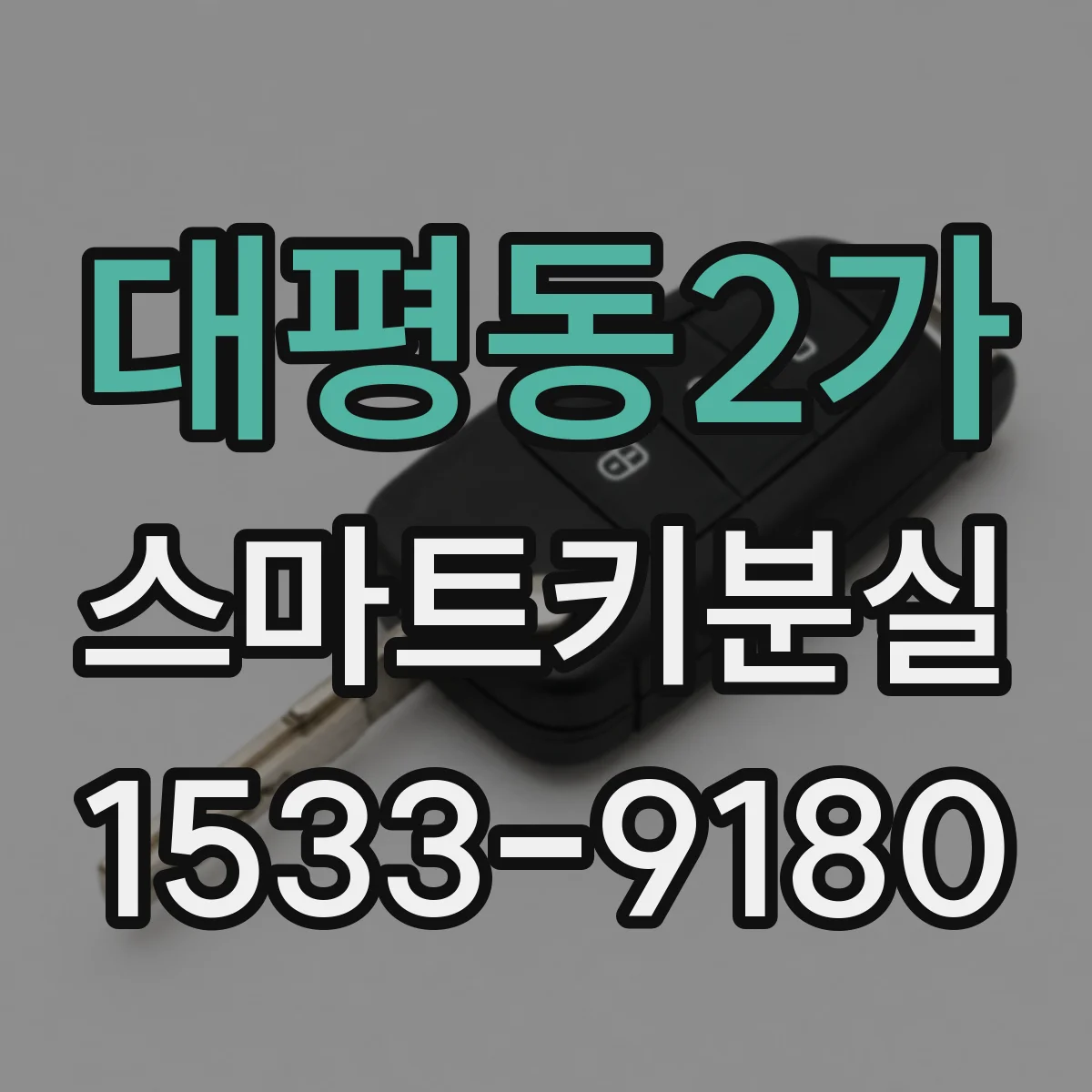대평동2가 스마트키분실