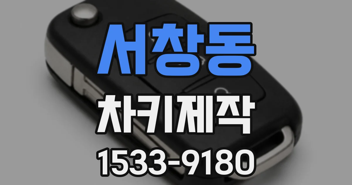 서창동 차키제작