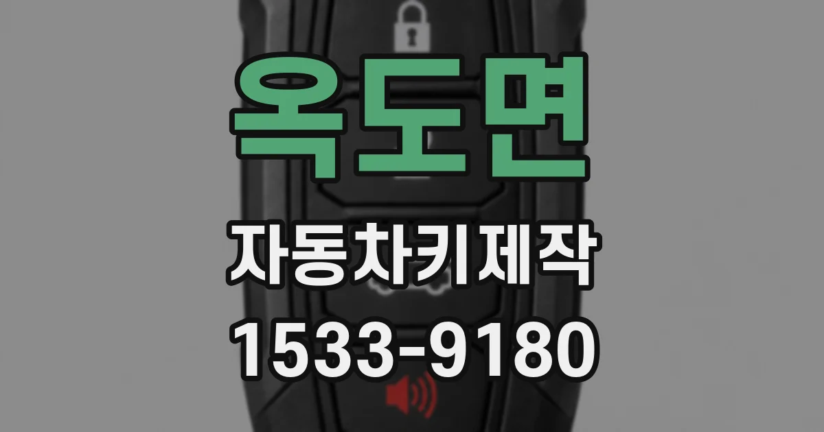 옥도면 자동차키제작