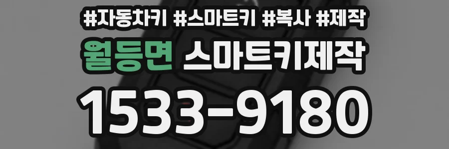 월등면 스마트키제작