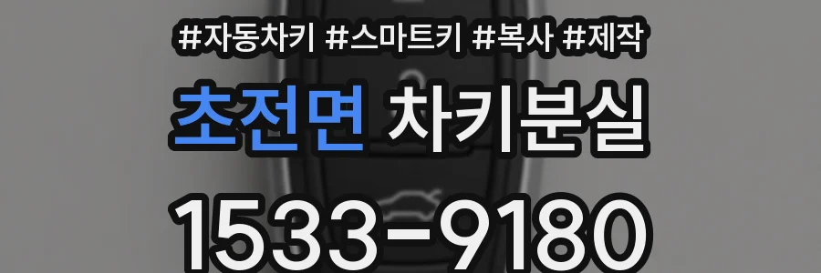 초전면 차키분실