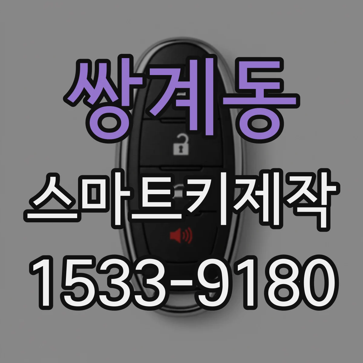 쌍계동 스마트키제작