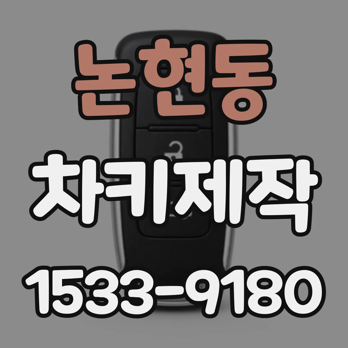 논현동 차키제작