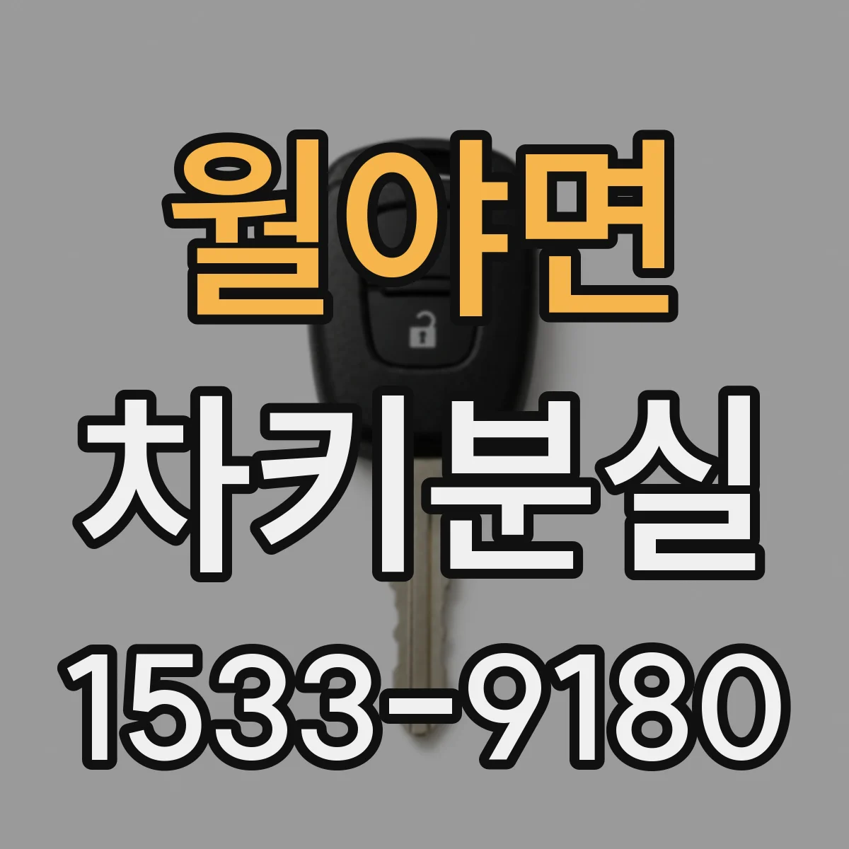 월야면 차키분실