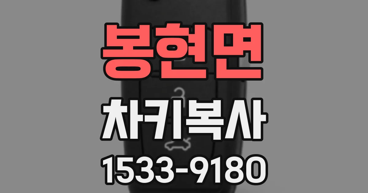 봉현면 차키복사