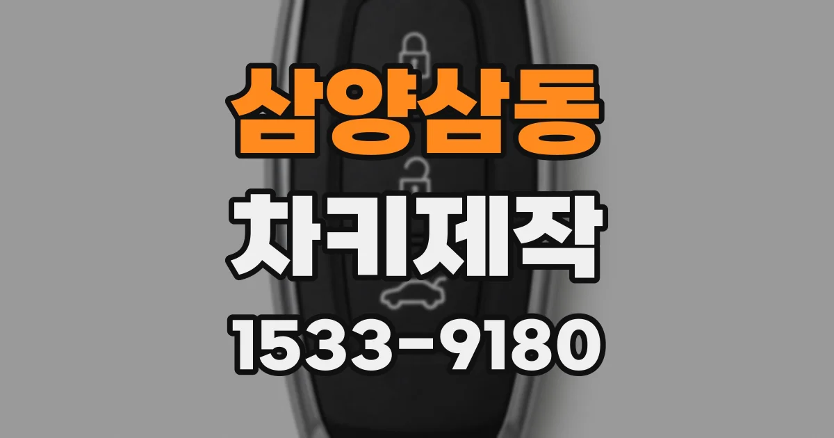 삼양삼동 차키제작