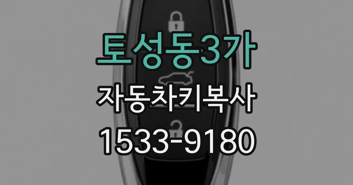 토성동3가 자동차키복사